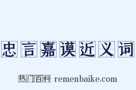 忠言嘉谟近义词是什么意思的图片